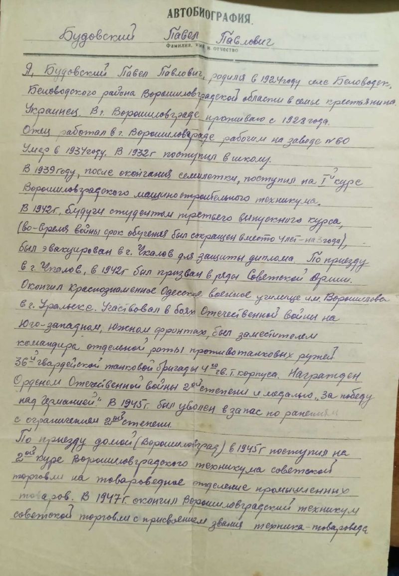 Автобиография 1 ДС 113 Будовский Павел Павлович