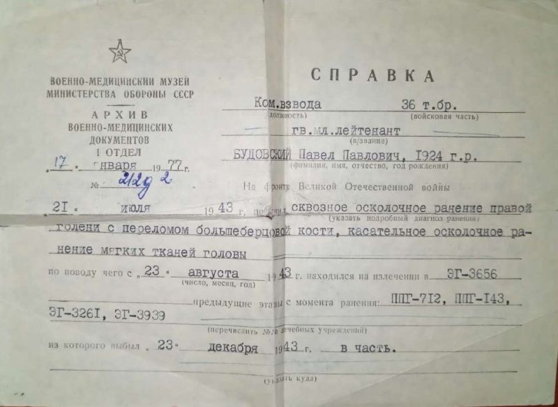 О ранении ДС 113 Будовский Павел Павлович