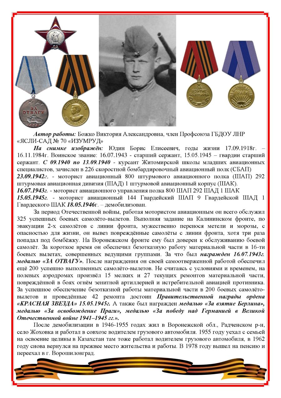 Расскажу о ветеране ДС 70 Юдин