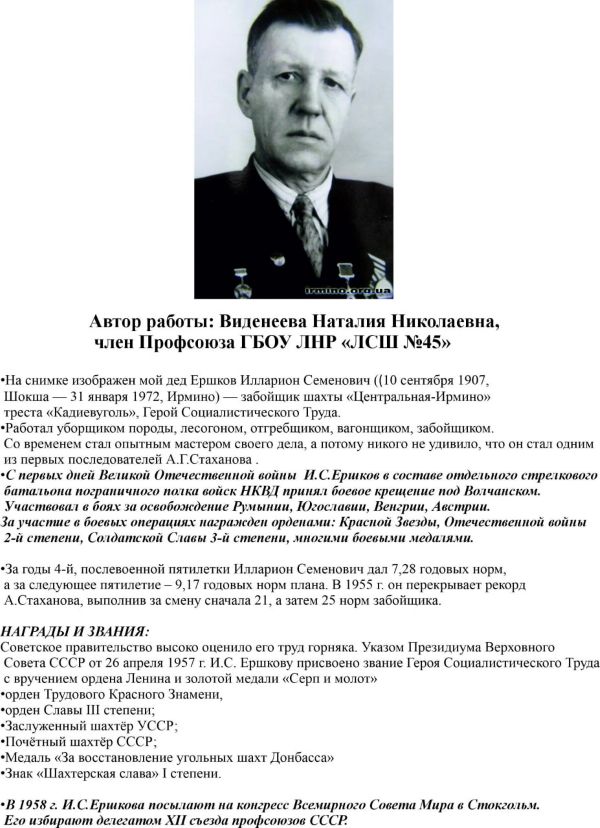Расскажу о ветеране СШ 45 Ершков на сайт