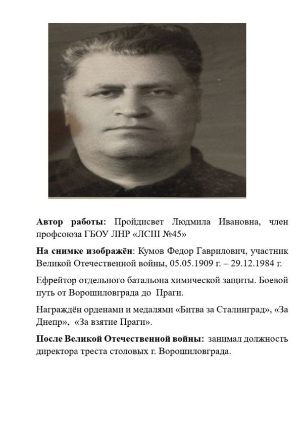 Расскажу о ветеране СШ 45 Кумов Федор Гаврилович на сайт