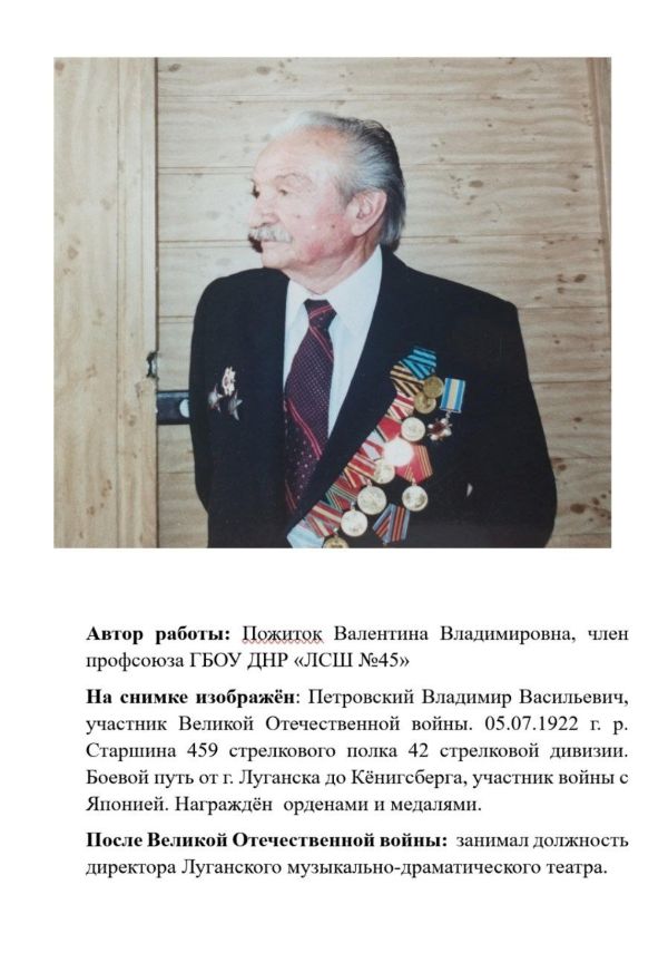 Расскажу о ветеране СШ 45 Петровский Владимир Васильевич