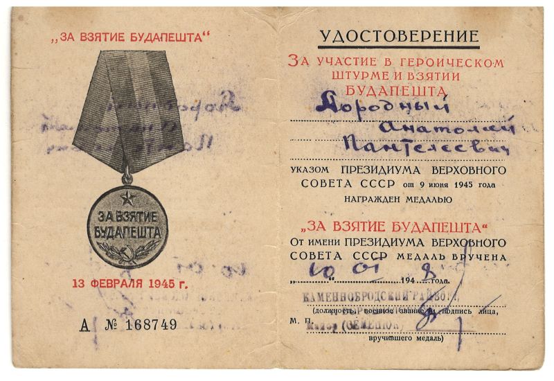 Расскажу о ветеране Луганская ТО Дородный Будапешт на сайт
